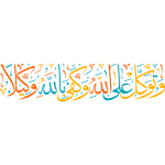 watawakal ealaa allah wakafaa biallah wakilana Arabic Calligraphy islamic illustration vector free